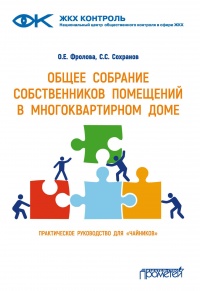 Книга Общее собрание собственников помещений в многоквартирном доме Книга Общее собрание собственников помещений в многоквартирном доме
