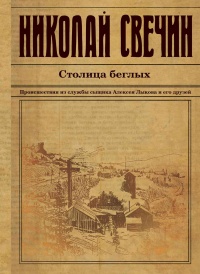 Книга Столица беглых Книга Столица беглых