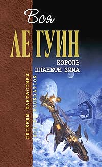 Книга Хайнский цикл. Том 4. Король планеты Зима Книга Хайнский цикл. Том 4. Король планеты Зима