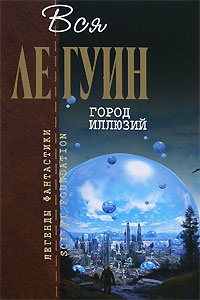 Книга Хайнский цикл. Том 2. Город иллюзий Книга Хайнский цикл. Том 2. Город иллюзий