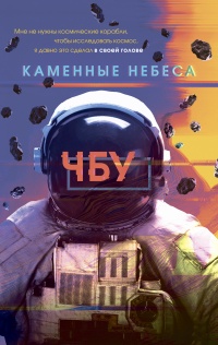 Книга Каменные небеса Книга Каменные небеса