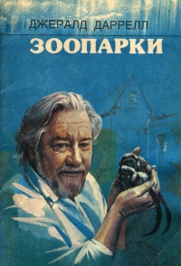 Книга Зоопарки Книга Зоопарки