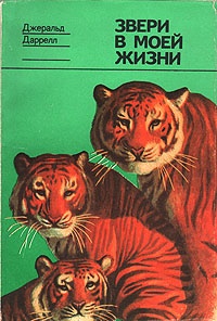 Книга Звери в моей жизни Книга Звери в моей жизни