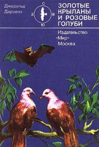 Книга Золотые крыланы и розовые голуби Книга Золотые крыланы и розовые голуби