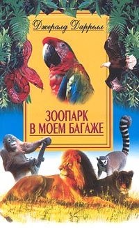 Книга Зоопарк в моем багаже Книга Зоопарк в моем багаже