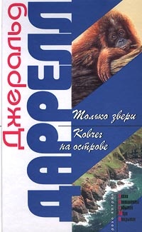 Книга Ковчег на острове Книга Ковчег на острове