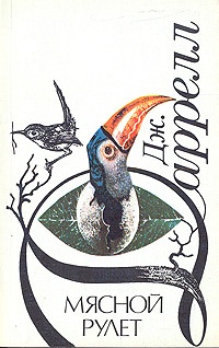 Книга Мясной рулет. Встречи с животными Книга Мясной рулет. Встречи с животными