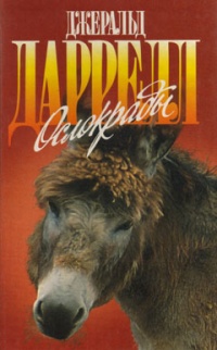 Книга Ослокрады Книга Ослокрады