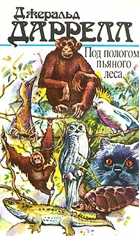 Книга Под пологом пьяного леса Книга Под пологом пьяного леса