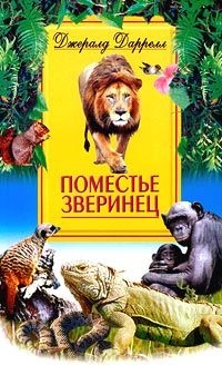 Книга Поместье-зверинец Книга Поместье-зверинец