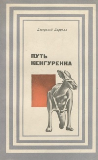 Книга Путь кенгуренка Книга Путь кенгуренка