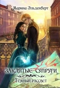 Книга Заклятые супруги. Темный рассвет Книга Заклятые супруги. Темный рассвет