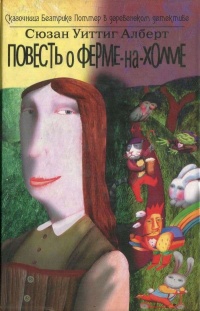 Книга Повесть о Ферме-На-Холме Книга Повесть о Ферме-На-Холме