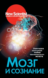 Книга Мозг и сознание