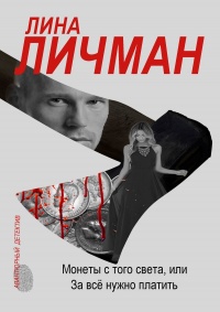 Книга Монеты с того света, или За всё нужно платить Книга Монеты с того света, или За всё нужно платить