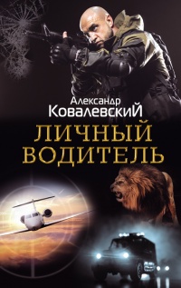 Книга Личный водитель Книга Личный водитель