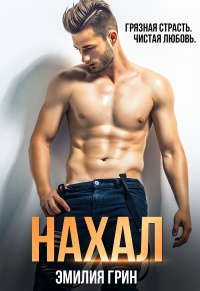 Книга Нахал Книга Нахал