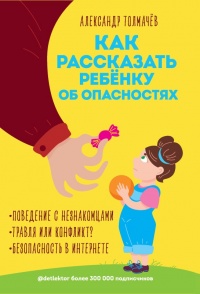 Книга Как рассказать ребенку об опасностях Книга Как рассказать ребенку об опасностях