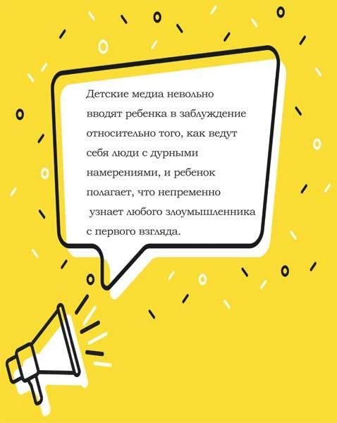 Иллюстрация к книге — Как рассказать ребенку об опасностях [i_002.jpg]