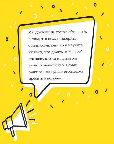 Иллюстрация к книге — Как рассказать ребенку об опасностях [i_004.jpg]