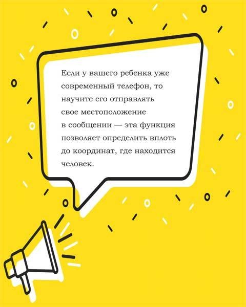 Иллюстрация к книге — Как рассказать ребенку об опасностях [i_011.jpg]
