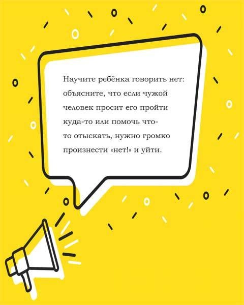 Иллюстрация к книге — Как рассказать ребенку об опасностях [i_014.jpg]