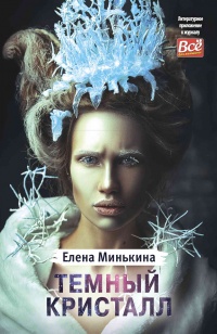 Книга Темный кристалл Книга Темный кристалл