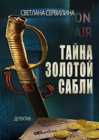 Книга Тайна золотой сабли Книга Тайна золотой сабли