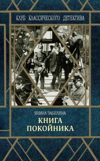 Книга Книга покойника Книга Книга покойника