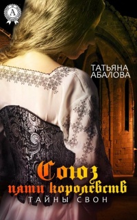Книга Союз пяти королевств. Тайны Свон Книга Союз пяти королевств. Тайны Свон