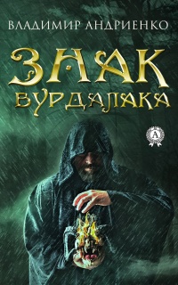 Книга Знак вурдалака Книга Знак вурдалака