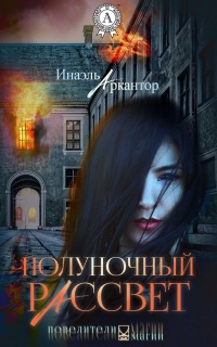 Книга Полуночный рассвет Книга Полуночный рассвет