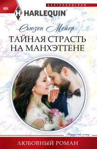 Книга Тайная страсть на Манхэттене Книга Тайная страсть на Манхэттене
