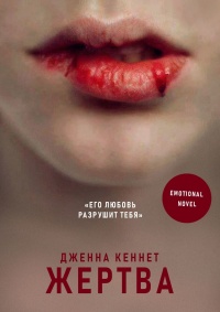 Книга Жертва Книга Жертва