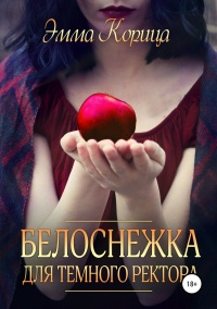 Книга Белоснежка для тёмного ректора