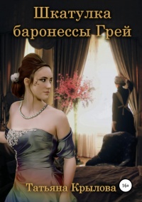 Книга Шкатулка баронессы Грей Книга Шкатулка баронессы Грей