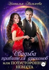 Книга Свадьба правителя драконов, или Потусторонняя невеста Книга Свадьба правителя драконов, или Потусторонняя невеста