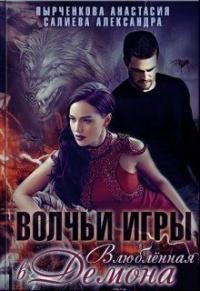 Книга Влюблённая в Демона Книга Влюблённая в Демона