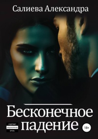 Книга Бесконечное падение Книга Бесконечное падение