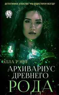 Книга Архивариус древнего рода Книга Архивариус древнего рода