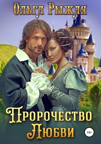 Книга Пророчество любви 