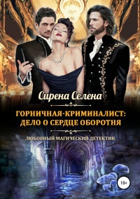 Книга Горничная-криминалист: дело о сердце оборотня Книга Горничная-криминалист: дело о сердце оборотня