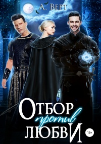 Книга Отбор против любви Книга Отбор против любви