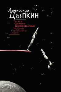 Книга Полное собрание беспринцЫпных историй Книга Полное собрание беспринцЫпных историй