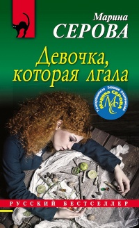 Книга Девочка, которая лгала Книга Девочка, которая лгала