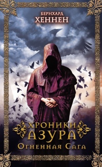 Книга Огненная сага Книга Огненная сага