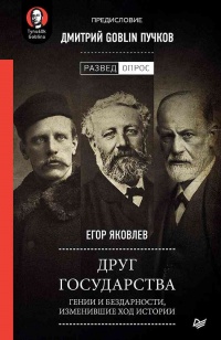 Книга Друг государства. Гении и бездарности, изменившие ход истории
