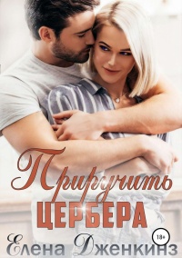 Книга Приручить Цербера Книга Приручить Цербера