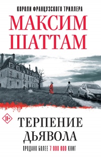 Книга Терпение дьявола Книга Терпение дьявола