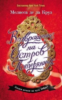 Книга Возвращение на Остров Потерянных Книга Возвращение на Остров Потерянных